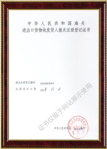 進出口貨物收發(fā)貨人報關(guān)注冊登記證書1